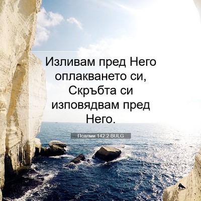 Picture 07 - Псалми 142:2 BULG - Изливам пред Него - Bible Verse Picture