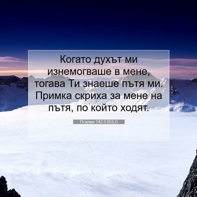 Picture 07 - Псалми 142:3 BULG - Когато духът ми - Bible Verse Picture