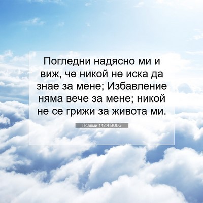 Picture 07 - Псалми 142:4 BULG - Погледни надясно ми и виж, - Bible Verse Picture