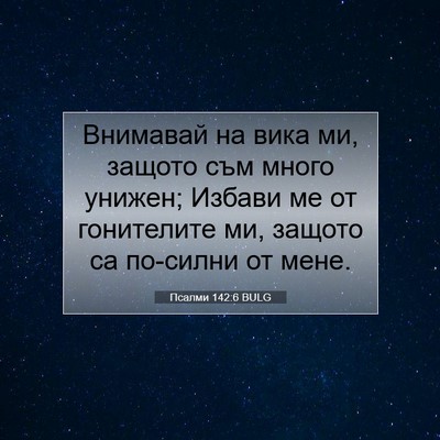 Picture 07 - Псалми 142:6 BULG - Внимавай на вика ми, защото - Bible Verse Picture