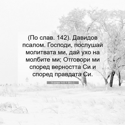 Picture 07 - Псалми 143:1 BULG - (По слав. 142). Давидов - Bible Verse Picture