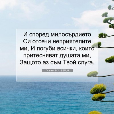 Picture 07 - Псалми 143:12 BULG - И според милосърдието Си - Bible Verse Picture