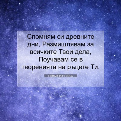 Picture 07 - Псалми 143:5 BULG - Спомням си древните дни, - Bible Verse Picture