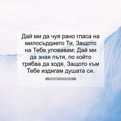 Picture 07 - Псалми 143:8 BULG - Дай ми да чуя рано гласа на - Bible Verse Picture