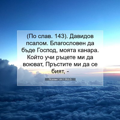 Picture 07 - Псалми 144:1 BULG - (По слав. 143). Давидов - Bible Verse Picture