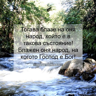 Picture 07 - Псалми 144:15 BULG - Тогава блазе на оня народ, - Bible Verse Picture