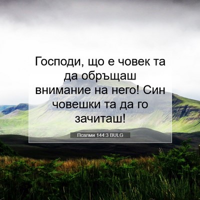 Picture 07 - Псалми 144:3 BULG - Господи, що е човек та да - Bible Verse Picture