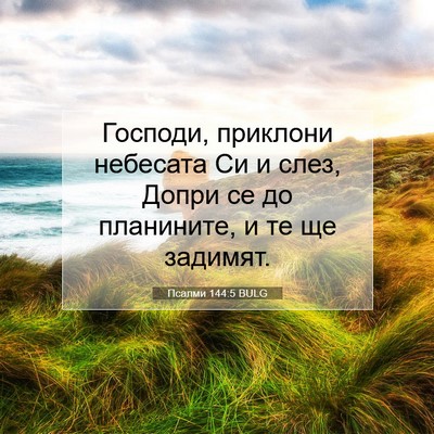 Picture 07 - Псалми 144:5 BULG - Господи, приклони небесата - Bible Verse Picture