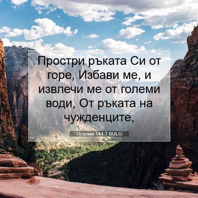 Picture 07 - Псалми 144:7 BULG - Простри ръката Си от горе, - Bible Verse Picture