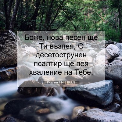 Picture 07 - Псалми 144:9 BULG - Боже, нова песен ще Ти - Bible Verse Picture