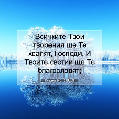 Picture 07 - Псалми 145:10 BULG - Всичките Твои творения ще - Bible Verse Picture