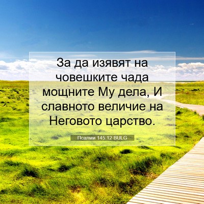 Picture 07 - Псалми 145:12 BULG - За да изявят на човешките - Bible Verse Picture