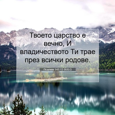 Picture 07 - Псалми 145:13 BULG - Твоето царство е вечно, И - Bible Verse Picture