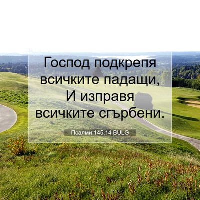Picture 07 - Псалми 145:14 BULG - Господ подкрепя всичките - Bible Verse Picture