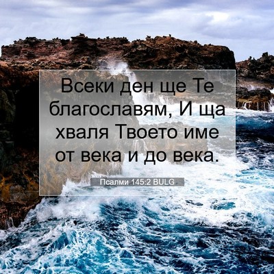 Picture 07 - Псалми 145:2 BULG - Всеки ден ще Те - Bible Verse Picture
