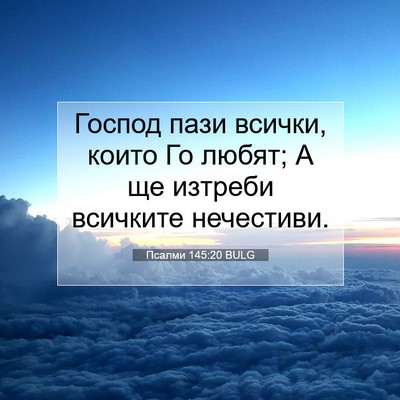 Picture 07 - Псалми 145:20 BULG - Господ пази всички, които - Bible Verse Picture