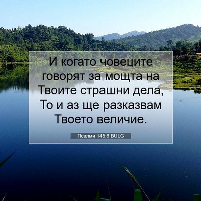 Picture 07 - Псалми 145:6 BULG - И когато човеците говорят - Bible Verse Picture