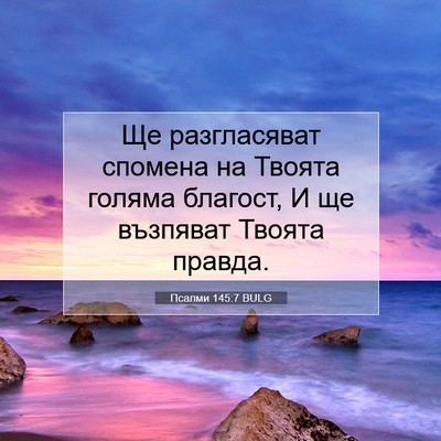 Picture 07 - Псалми 145:7 BULG - Ще разгласяват спомена на - Bible Verse Picture