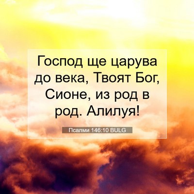Picture 07 - Псалми 146:10 BULG - Господ ще царува до века, - Bible Verse Picture