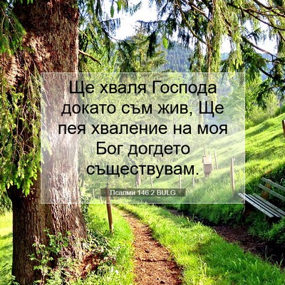 Picture 07 - Псалми 146:2 BULG - Ще хваля Господа докато - Bible Verse Picture
