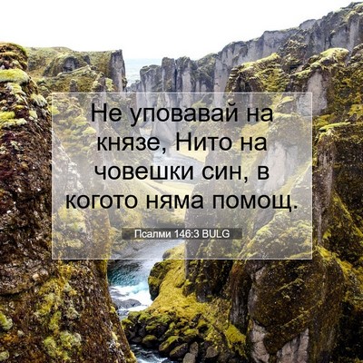 Picture 07 - Псалми 146:3 BULG - Не уповавай на князе, Нито - Bible Verse Picture
