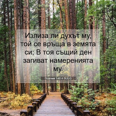 Picture 07 - Псалми 146:4 BULG - Излиза ли духът му, той се - Bible Verse Picture