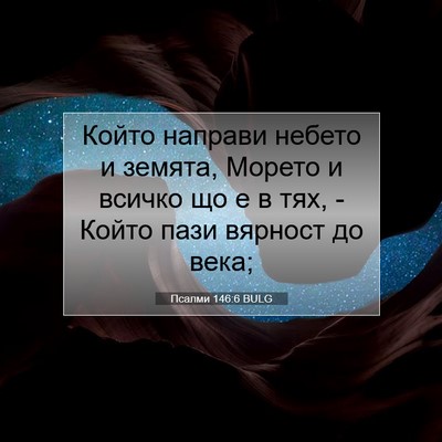 Picture 07 - Псалми 146:6 BULG - Който направи небето и - Bible Verse Picture