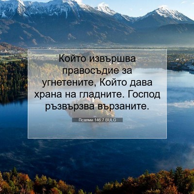 Picture 07 - Псалми 146:7 BULG - Който извършва правосъдие - Bible Verse Picture