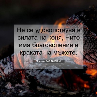 Picture 07 - Псалми 147:10 BULG - Не се удоволствува в - Bible Verse Picture
