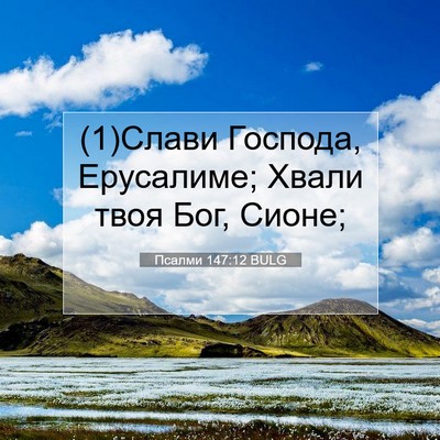 Picture 07 - Псалми 147:12 BULG - (1)Слави Господа, Ерусалиме; - Bible Verse Picture