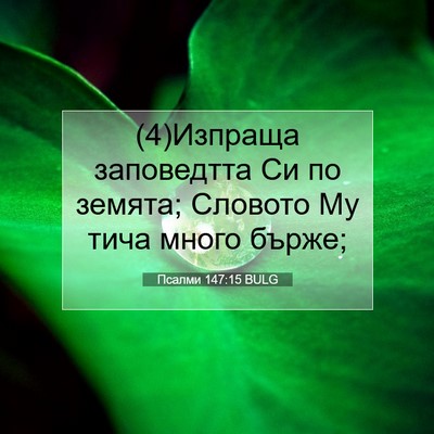 Picture 07 - Псалми 147:15 BULG - (4)Изпраща заповедтта Си по - Bible Verse Picture