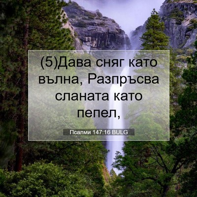 Picture 07 - Псалми 147:16 BULG - (5)Дава сняг като вълна, - Bible Verse Picture