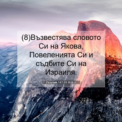Picture 07 - Псалми 147:19 BULG - (8)Възвестява словото Си на - Bible Verse Picture