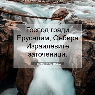 Picture 07 - Псалми 147:2 BULG - Господ гради Ерусалим, - Bible Verse Picture