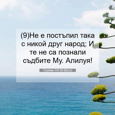 Picture 07 - Псалми 147:20 BULG - (9)Не е постъпил така с - Bible Verse Picture