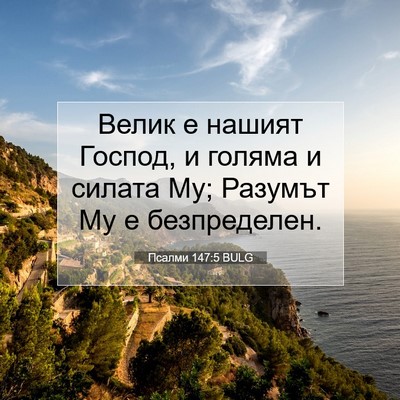 Picture 07 - Псалми 147:5 BULG - Велик е нашият Господ, и - Bible Verse Picture