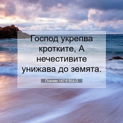 Picture 07 - Псалми 147:6 BULG - Господ укрепва кротките, А - Bible Verse Picture