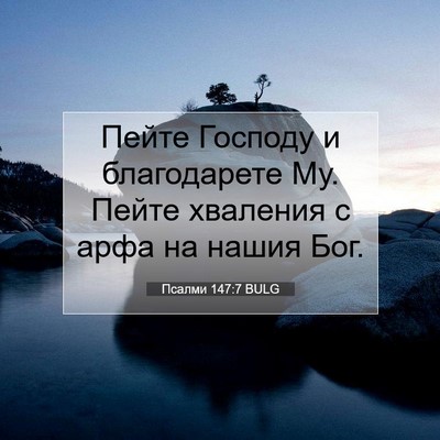 Picture 07 - Псалми 147:7 BULG - Пейте Господу и - Bible Verse Picture