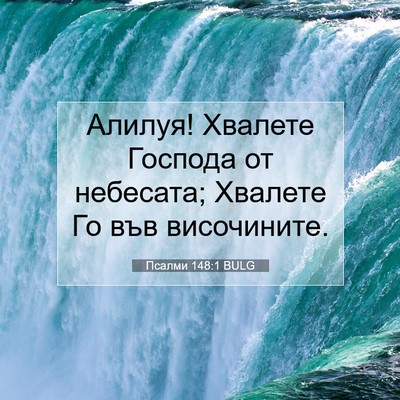 Picture 07 - Псалми 148:1 BULG - Алилуя! Хвалете Господа от - Bible Verse Picture