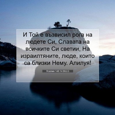 Picture 07 - Псалми 148:14 BULG - И Той е възвисил рога на - Bible Verse Picture