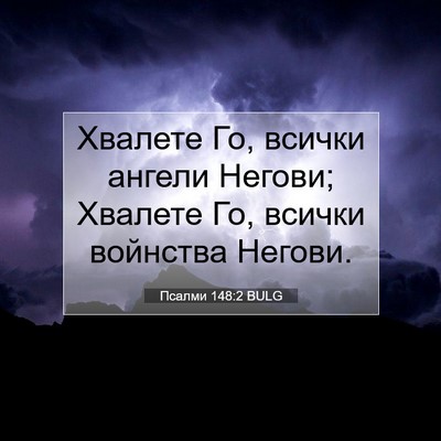 Picture 07 - Псалми 148:2 BULG - Хвалете Го, всички ангели - Bible Verse Picture