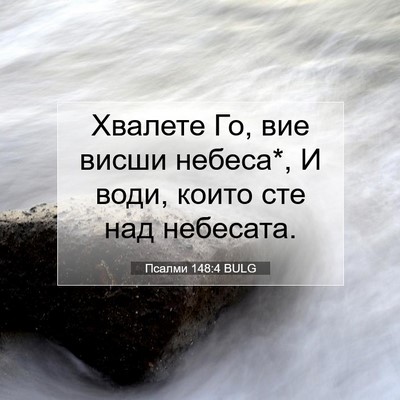 Picture 07 - Псалми 148:4 BULG - Хвалете Го, вие висши - Bible Verse Picture