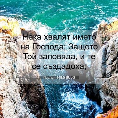 Picture 07 - Псалми 148:5 BULG - Нека хвалят името на - Bible Verse Picture