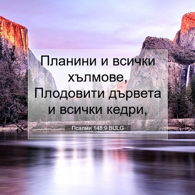Picture 07 - Псалми 148:9 BULG - Планини и всички хълмове, - Bible Verse Picture