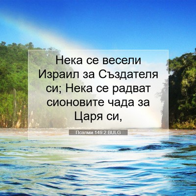 Picture 07 - Псалми 149:2 BULG - Нека се весели Израил за - Bible Verse Picture