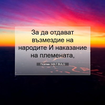 Picture 07 - Псалми 149:7 BULG - За да отдават възмездие на - Bible Verse Picture