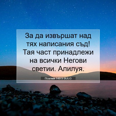 Picture 07 - Псалми 149:9 BULG - За да извършат над тях - Bible Verse Picture