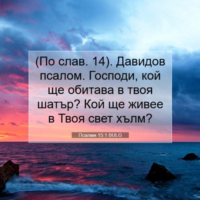 Picture 07 - Псалми 15:1 BULG - (По слав. 14). Давидов псалом. - Bible Verse Picture