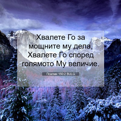 Picture 07 - Псалми 150:2 BULG - Хвалете Го за мощните му - Bible Verse Picture
