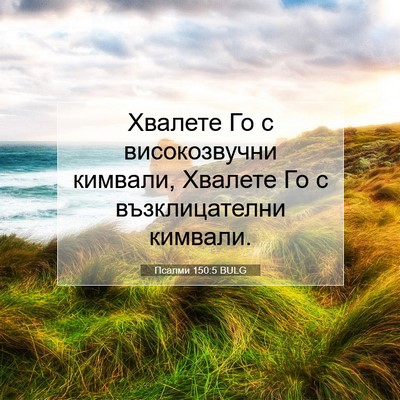 Picture 07 - Псалми 150:5 BULG - Хвалете Го с високозвучни - Bible Verse Picture
